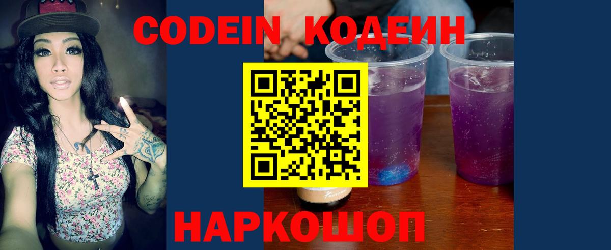 Кодеин Purple Drank Красноперекопск